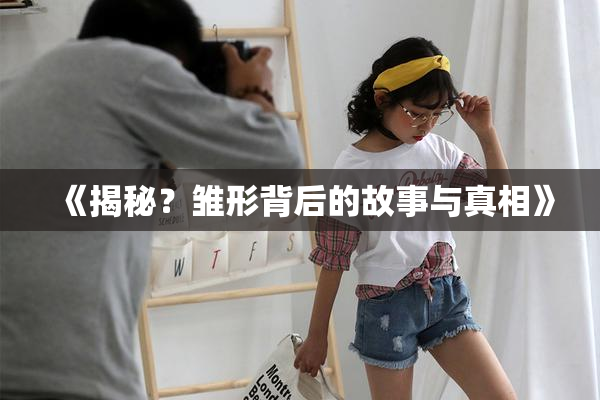 《揭秘？雏形背后的故事与真相》