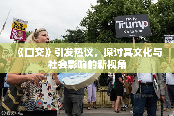 《囗交》引发热议，探讨其文化与社会影响的新视角