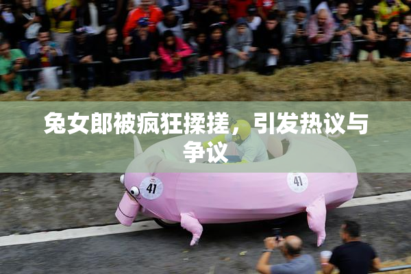 兔女郎被疯狂揉搓，引发热议与争议