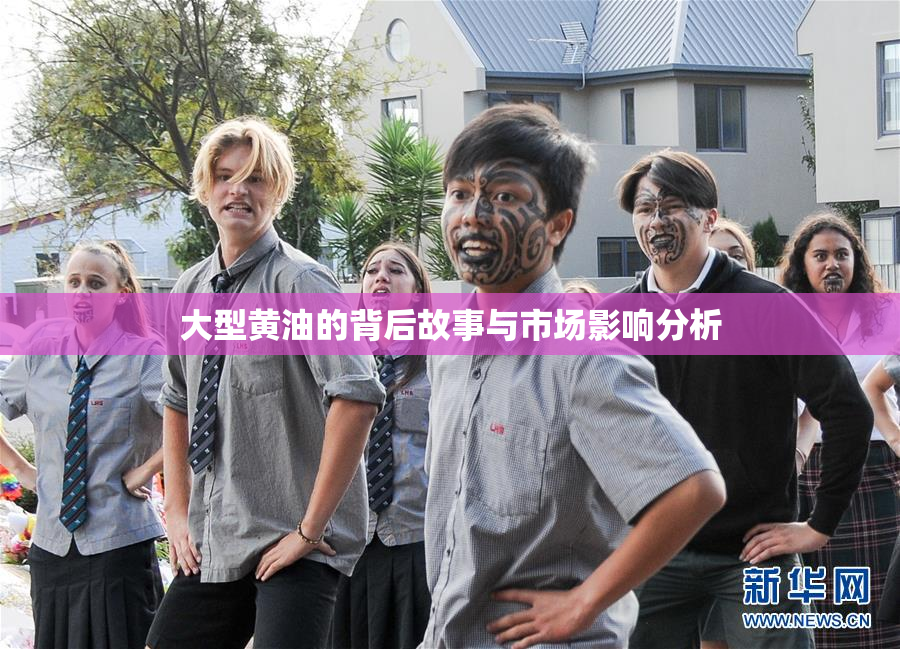 大型黄油的背后故事与市场影响分析