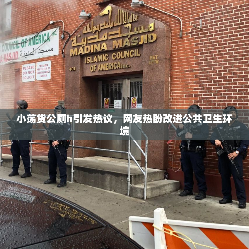 小荡货公厕h引发热议，网友热盼改进公共卫生环境