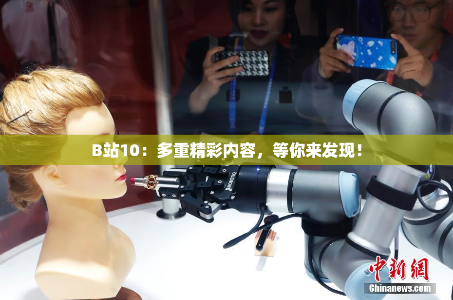 B站10：多重精彩内容，等你来发现！