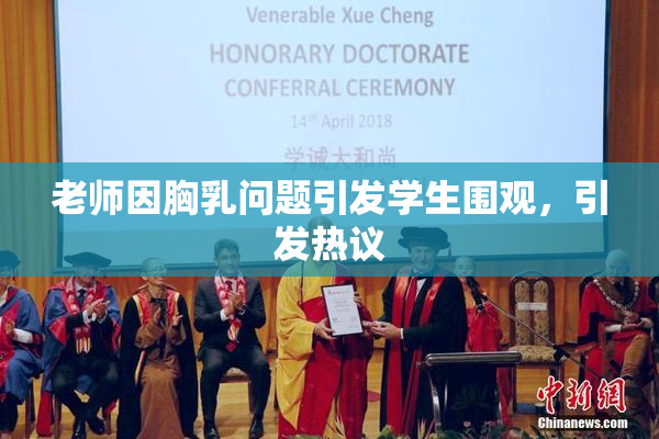 老师因胸乳问题引发学生围观，引发热议