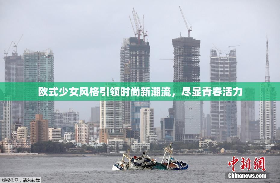 欧式少女风格引领时尚新潮流，尽显青春活力