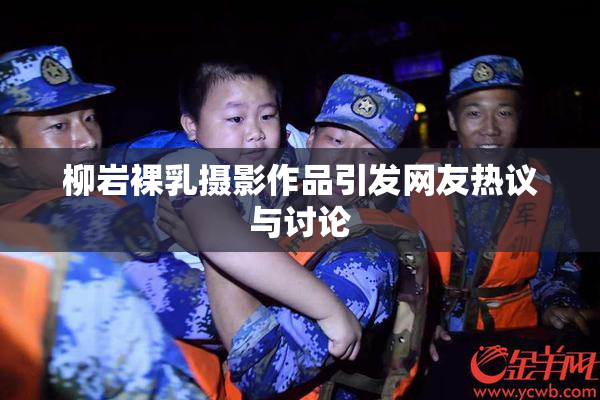 柳岩裸乳摄影作品引发网友热议与讨论