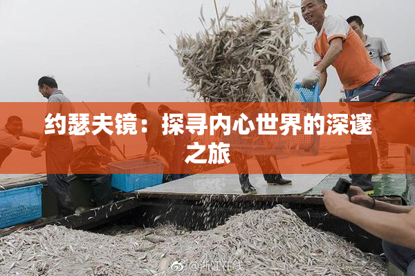 约瑟夫镜：探寻内心世界的深邃之旅