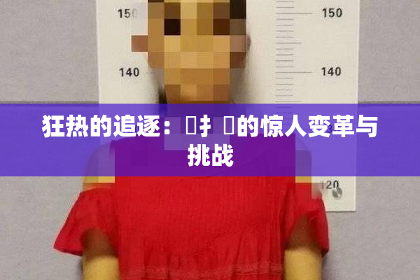 狂热的追逐：喿扌畐的惊人变革与挑战