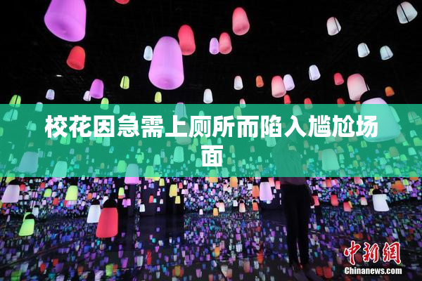 校花因急需上厕所而陷入尴尬场面