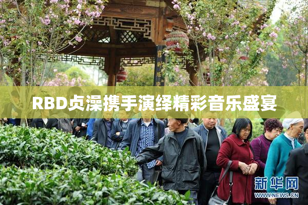 RBD贞澡携手演绎精彩音乐盛宴
