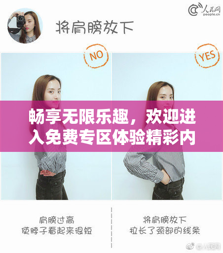 畅享无限乐趣，欢迎进入免费专区体验精彩内容！