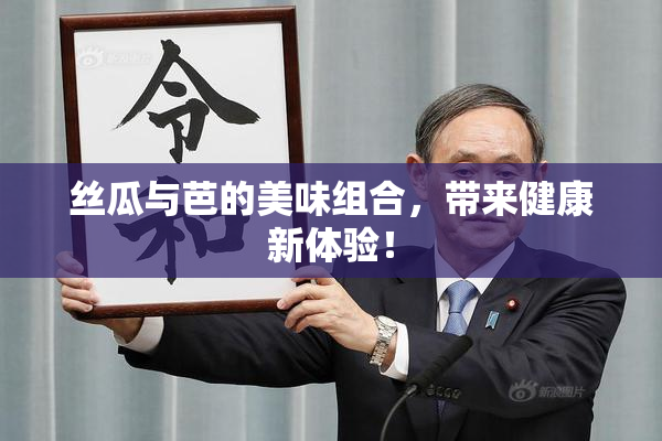 丝瓜与芭的美味组合，带来健康新体验！