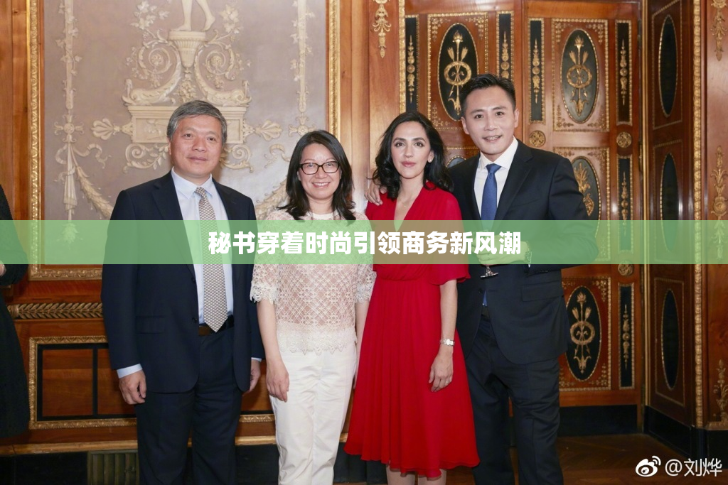 秘书穿着时尚引领商务新风潮