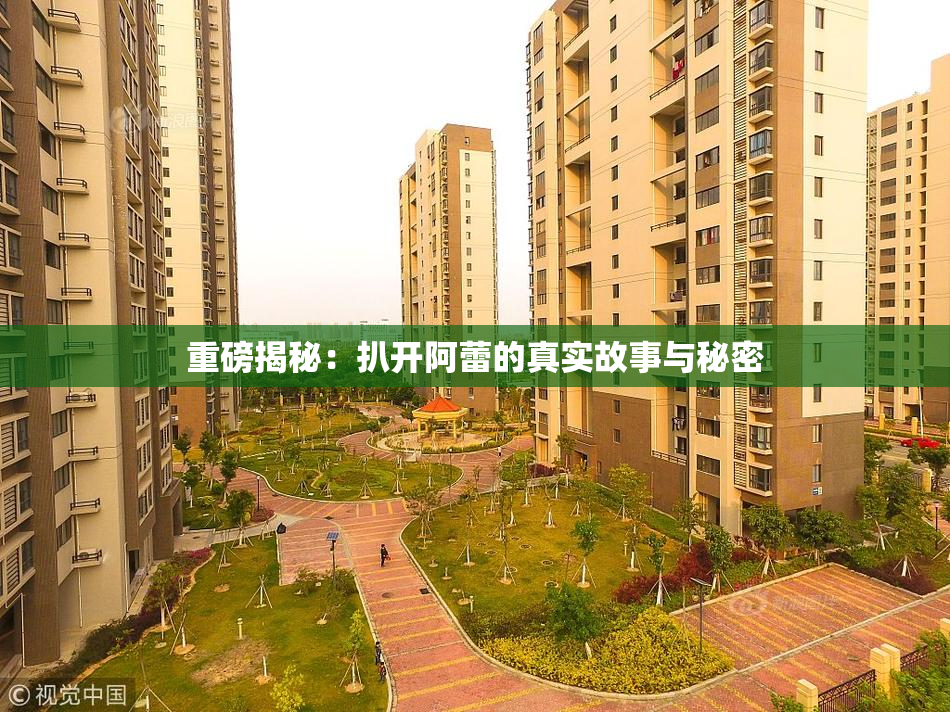 重磅揭秘：扒开阿蕾的真实故事与秘密