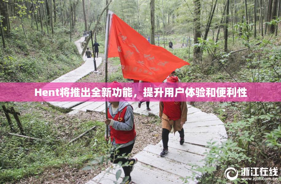 Hent将推出全新功能，提升用户体验和便利性