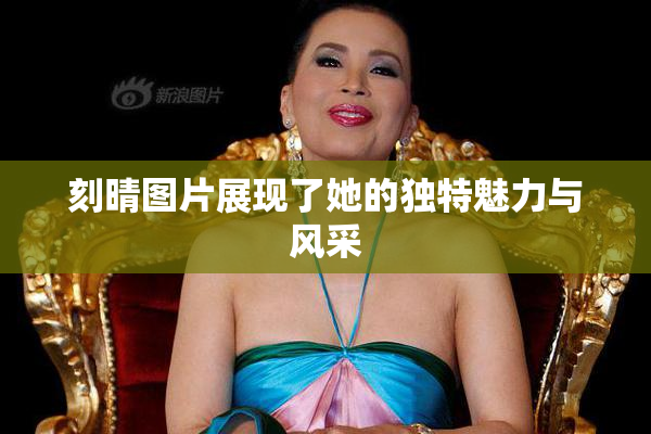 刻晴图片展现了她的独特魅力与风采