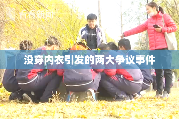 没穿内衣引发的两大争议事件