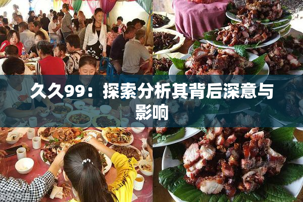 久久99：探索分析其背后深意与影响