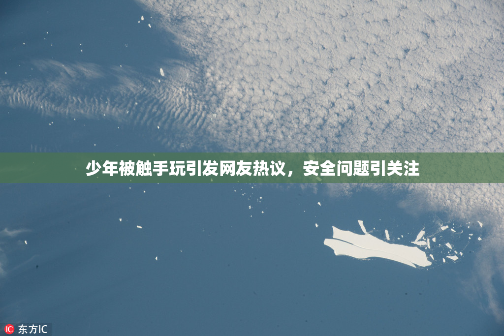 少年被触手玩引发网友热议，安全问题引关注