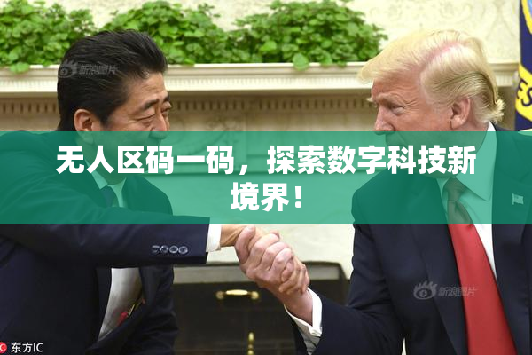 无人区码一码，探索数字科技新境界！