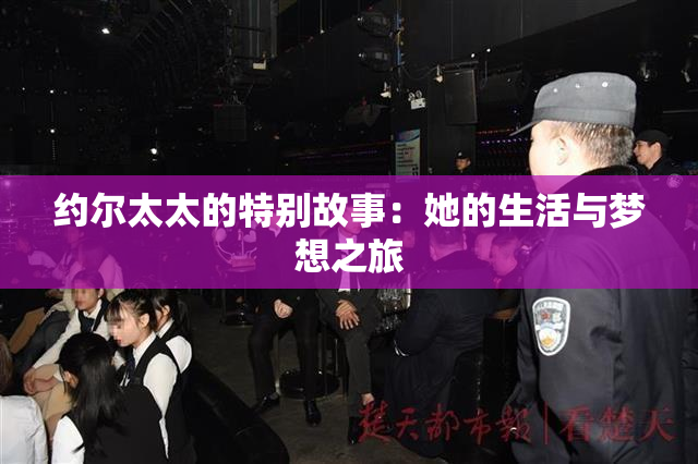约尔太太的特别故事：她的生活与梦想之旅