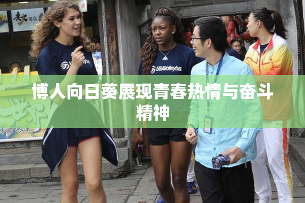 博人向日葵展现青春热情与奋斗精神