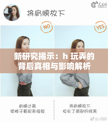 新研究揭示：h 玩弄的背后真相与影响解析