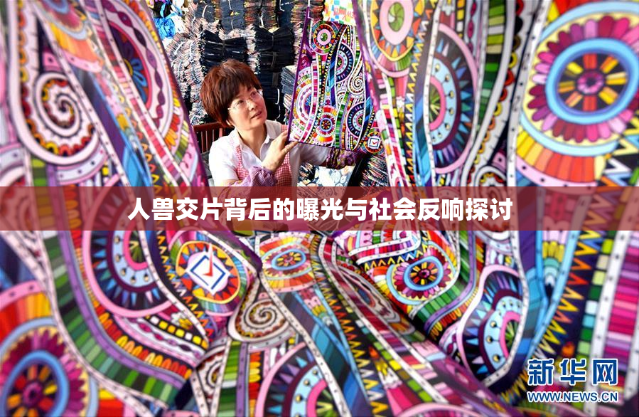 人兽交片背后的曝光与社会反响探讨