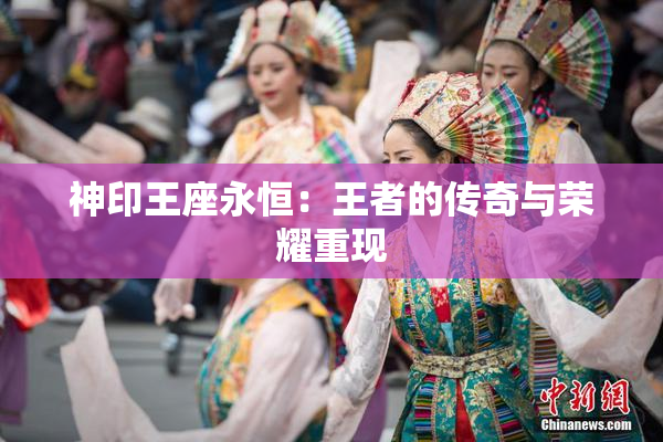 神印王座永恒：王者的传奇与荣耀重现