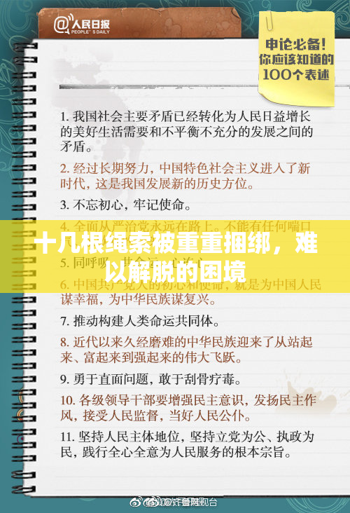 十几根绳索被重重捆绑，难以解脱的困境