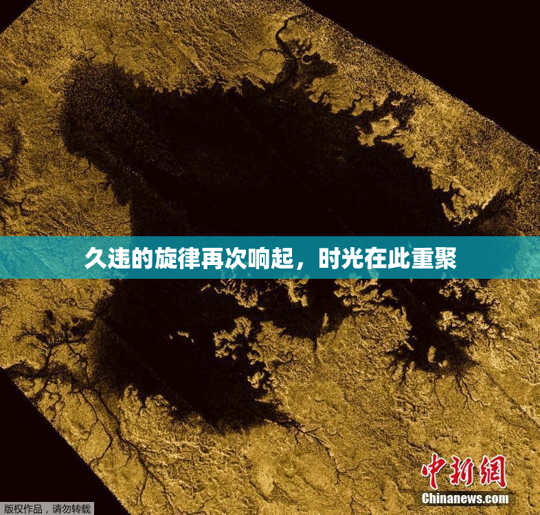 久违的旋律再次响起，时光在此重聚