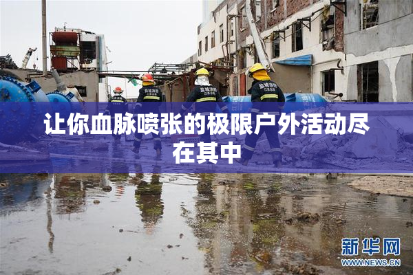 让你血脉喷张的极限户外活动尽在其中