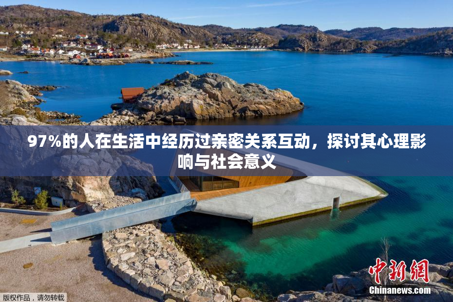 97%的人在生活中经历过亲密关系互动，探讨其心理影响与社会意义