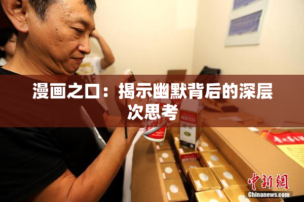 漫画之口：揭示幽默背后的深层次思考