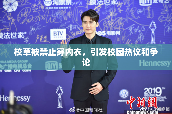 校草被禁止穿内衣，引发校园热议和争论