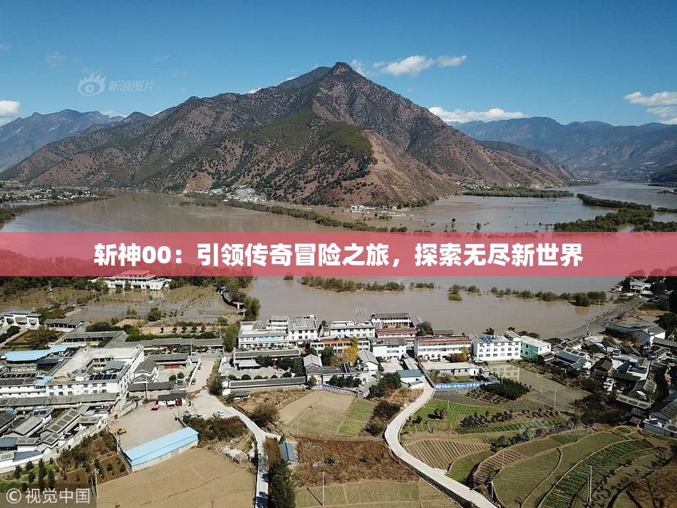 斩神00：引领传奇冒险之旅，探索无尽新世界