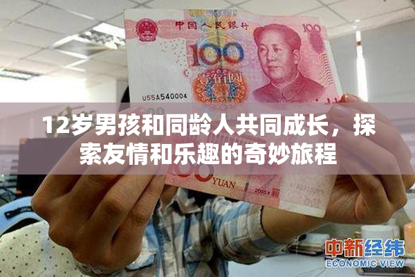 12岁男孩和同龄人共同成长，探索友情和乐趣的奇妙旅程