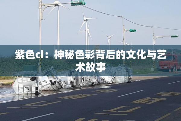 紫色ci：神秘色彩背后的文化与艺术故事
