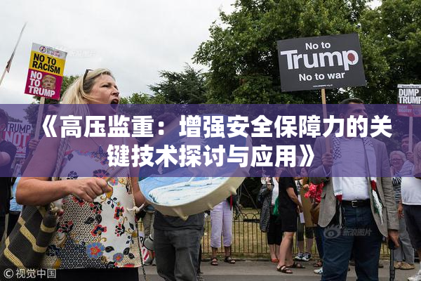 《高压监重：增强安全保障力的关键技术探讨与应用》
