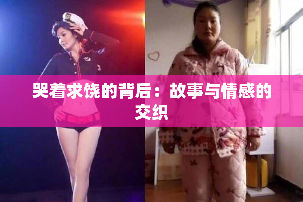 哭着求饶的背后：故事与情感的交织