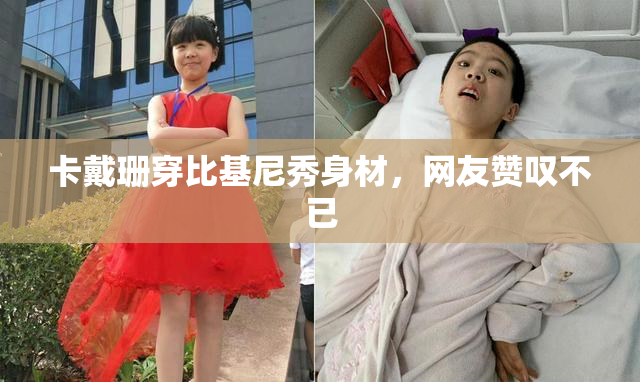 卡戴珊穿比基尼秀身材，网友赞叹不已