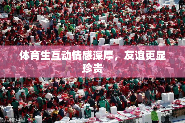 体育生互动情感深厚，友谊更显珍贵