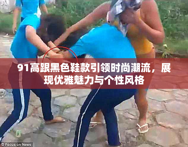 91高跟黑色鞋款引领时尚潮流，展现优雅魅力与个性风格