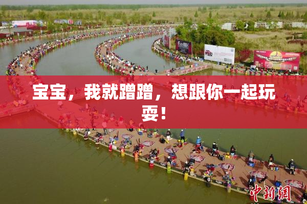 宝宝，我就蹭蹭，想跟你一起玩耍！