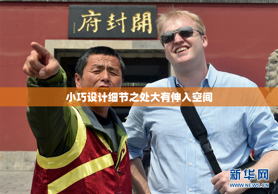 小巧设计细节之处大有伸入空间