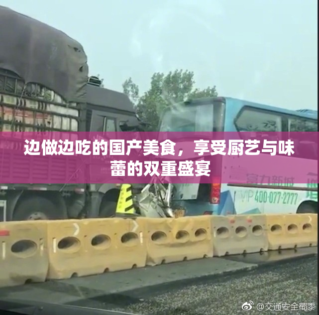 边做边吃的国产美食，享受厨艺与味蕾的双重盛宴