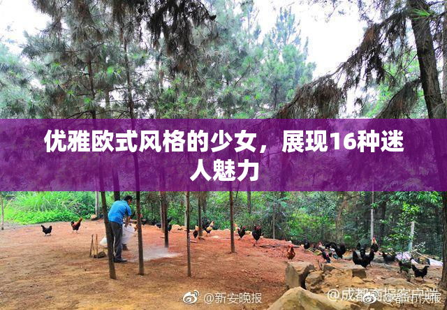 优雅欧式风格的少女，展现16种迷人魅力