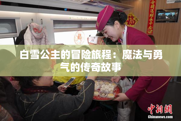 白雪公主的冒险旅程：魔法与勇气的传奇故事