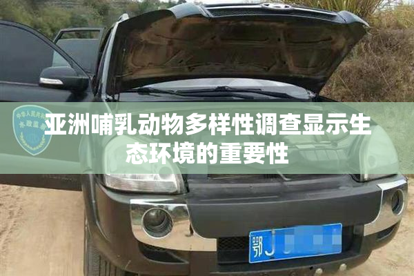 亚洲哺乳动物多样性调查显示生态环境的重要性