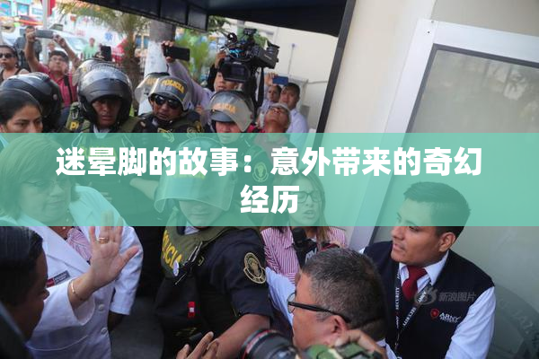 迷晕脚的故事：意外带来的奇幻经历