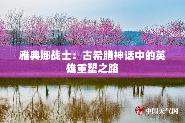 雅典娜战士：古希腊神话中的英雄重塑之路